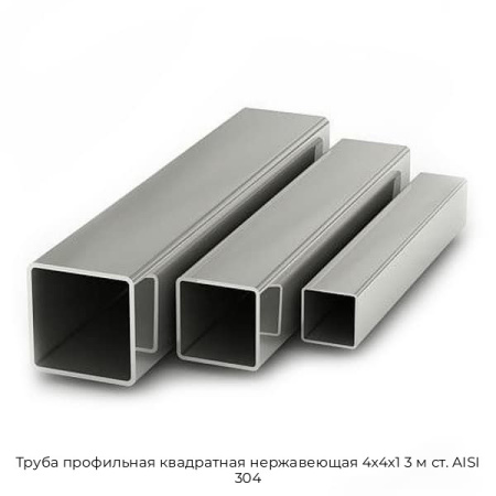 Труба профильная квадратная нержавеющая 4х4х1 3 м ст. AISI 304