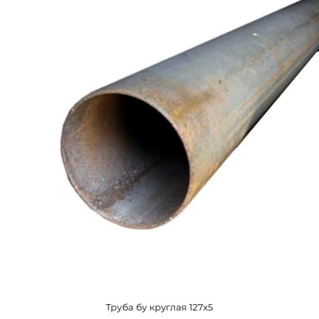 Труба бу круглая 127х5