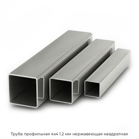 Труба профильная 4х4 1.2 мм нержавеющая квадратная