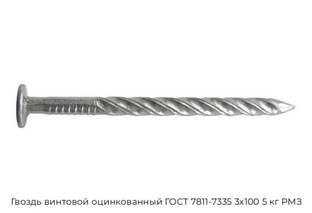 Гвоздь винтовой оцинкованный ГОСТ 7811-7335 3x100 5 кг РМЗ