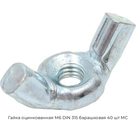 Гайка оцинкованная M6 DIN 315 барашковая 40 шт МС
