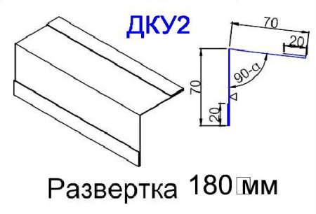 Кровельный доборный элемент ДКУ2