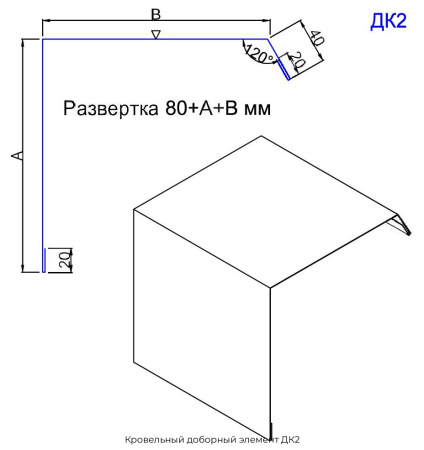 Кровельный доборный элемент ДК2