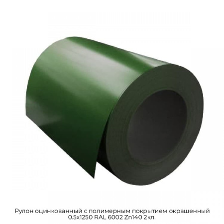 Рулон оцинкованный с полимерным покрытием окрашенный 0.5x1250 RAL 6002 Zn140 2кл.