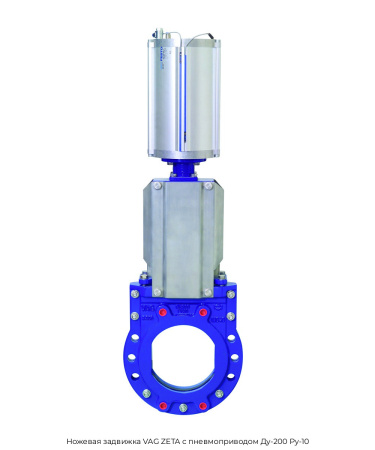 Ножевая задвижка VAG ZETA c пневмоприводом Ду-200 Ру-10