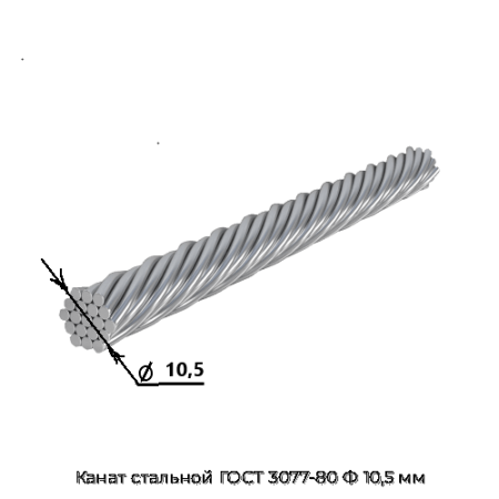 Канат стальной ГОСТ 3077-80 Ф 10,5 мм