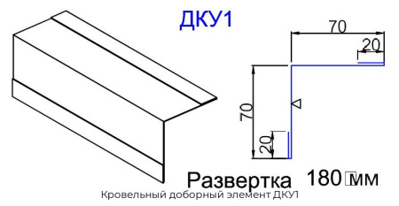 Кровельный доборный элемент ДКУ1
