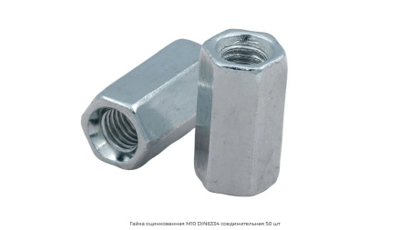 Гайка оцинкованная М10 DIN6334 соединительная 50 шт