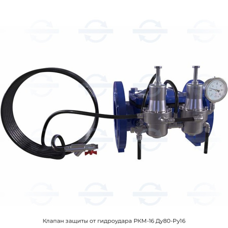Клапан защиты от гидроудара РКМ-16 Ду80-Ру16