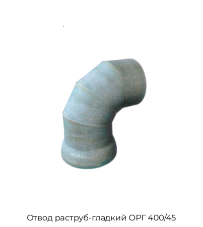Отвод раструб-гладкий ОРГ 400/45