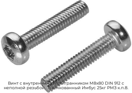 Винт с внутренним шестигранником M8x80 DIN 912 с неполной резьбой,  оцинкованный Имбус 25кг РМЗ к.п.8.