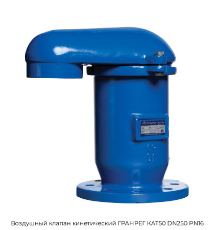 Воздушный клапан кинетический ГРАНРЕГ КАТ50 DN250 PN16