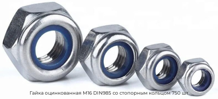 Гайка оцинкованная М16 DIN985 со стопорным кольцом 750 шт