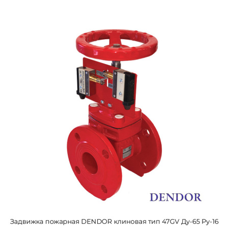 Задвижка пожарная DENDOR клиновая тип 47GV Ду-65 Ру-16