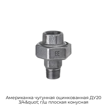 Американка чугунная оцинкованная ДУ20 3/4&quot; г/ш плоская конусная
