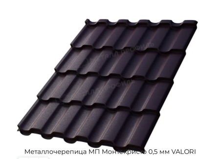 Металлочерепица МП Монтекристо 0,5 мм VALORI
