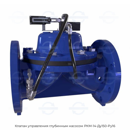 Клапан управления глубинным насосом РКМ-14-Ду150-Ру16