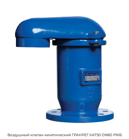 Воздушный клапан кинетический ГРАНРЕГ КАТ50 DN80 PN16
