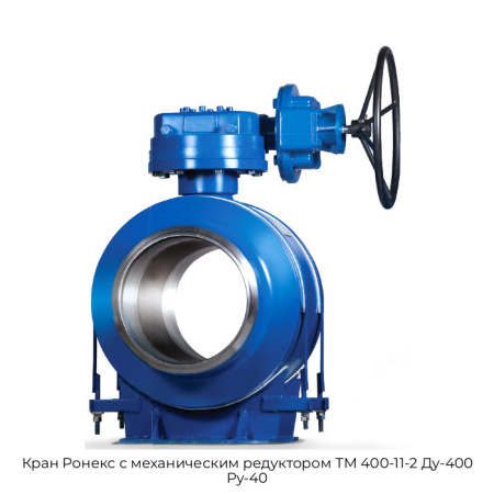 Кран Ронекс с механическим редуктором ТМ 400-11-2 Ду-400 Ру-40