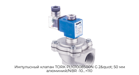 Импульсный клапан TORK PL101008500N G 2&quot; 50 мм алюминий/NBR -10…+110