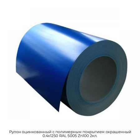 Рулон оцинкованный с полимерным покрытием окрашенный 0.4x1250 RAL 5005 Zn100 2кл.