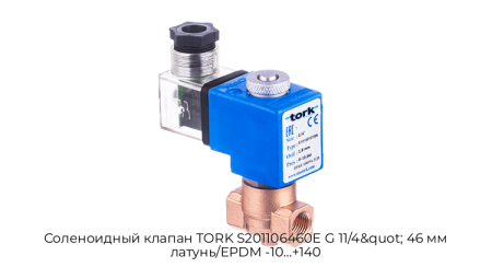 Соленоидный клапан TORK S201106460E G 11/4&quot; 46 мм латунь/EPDM -10…+140