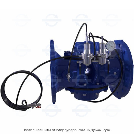 Клапан защиты от гидроудара РКМ-16 Ду300-Ру16