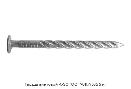 Гвоздь винтовой 4x90 ГОСТ 7811x7335 5 кг