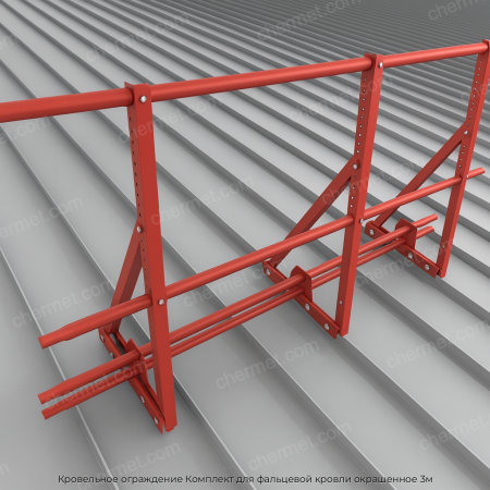 Кровельное ограждение Комплект для фальцевой кровли окрашенное 3м