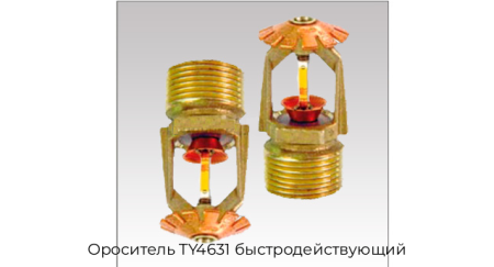 Ороситель TY4631 быстродействующий