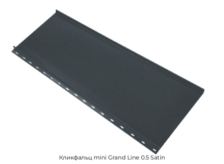 Кликфальц mini Grand Line 0.5 Satin