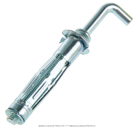 Дюбель стальной "MOLLY-W" с "Г"-образным крюком 6*52 50 шт