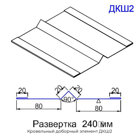 Кровельный доборный элемент ДКШ2