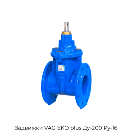 Задвижки VAG EKO plus Ду-200 Ру-16