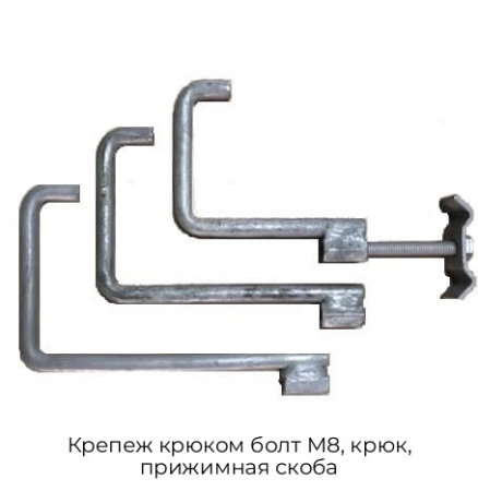 Крепеж крюком болт М8, крюк, прижимная скоба