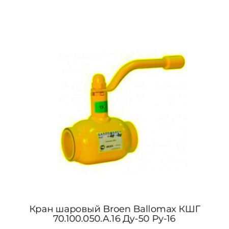 Кран шаровый Broen Ballomax КШГ 70.100.050.А.16 Ду-50 Ру-16