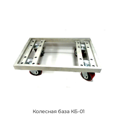 Колесная база КБ-01