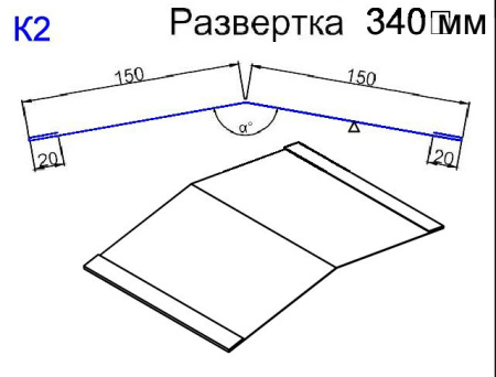 Кровельный доборный элемент К2