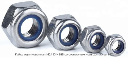 Гайка оцинкованная М24 DIN985 со стопорным кольцом 30 шт МС