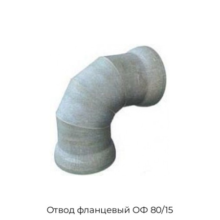 Отвод фланцевый ОФ 80/15