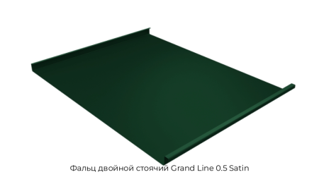 Фальц двойной стоячий Grand Line 0.5 Satin