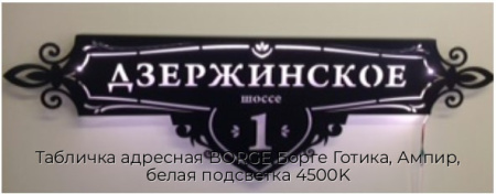Табличка адресная BORGE Борге Готика, Ампир, белая подсветка 4500K