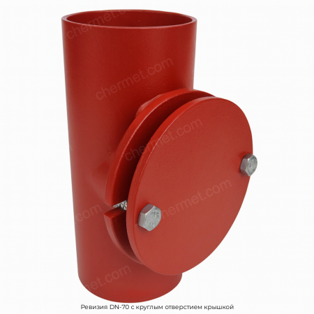 Ревизия DN-70 с круглым отверстием крышкой