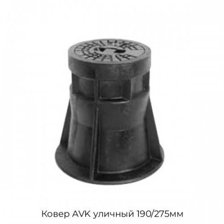 Ковер AVK уличный 190/275мм