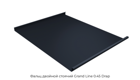 Фальц двойной стоячий Grand Line 0.45 Drap