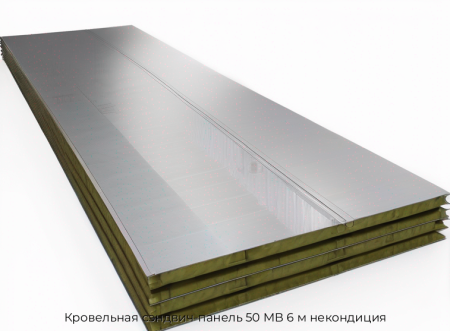 Кровельная сэндвич-панель 50 МВ 6 м некондиция