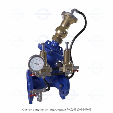 Клапан защиты от гидроудара РКД-16 Ду65-Ру16