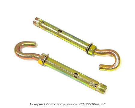 Анкерный болт с полукольцом М12x100 20шт. МС
