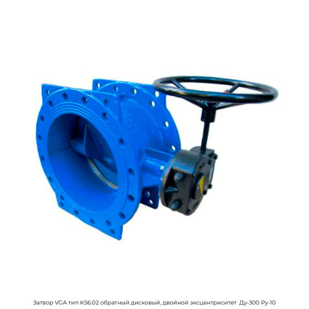 Затвор VGA тип K56.02 обратный дисковый, двойной эксцентриситет  Ду-300 Ру-10