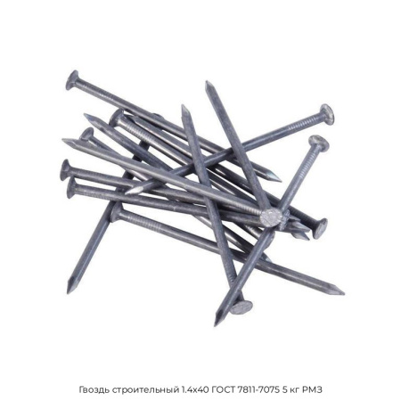 Гвоздь строительный 1.4x40 ГОСТ 7811-7075 5 кг РМЗ